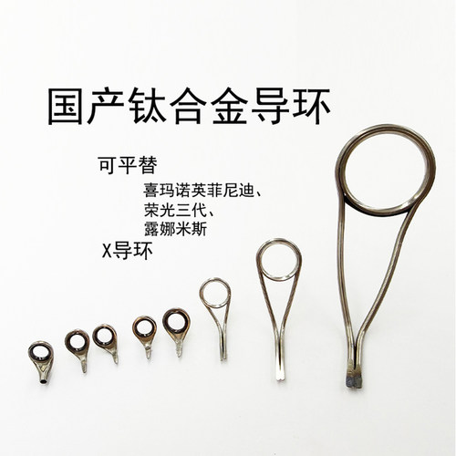 国产钛合金导环平替X导环DIY用