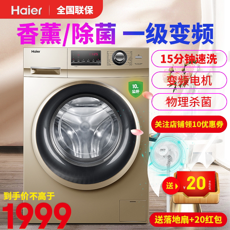 海尔滚筒洗衣机全自动10公斤kg大容量家用变频静音巴氏杀菌带香薰