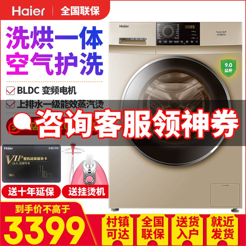海尔9公斤洗衣机洗烘一体一级节能全自动家用滚筒洗衣机G90918HBG