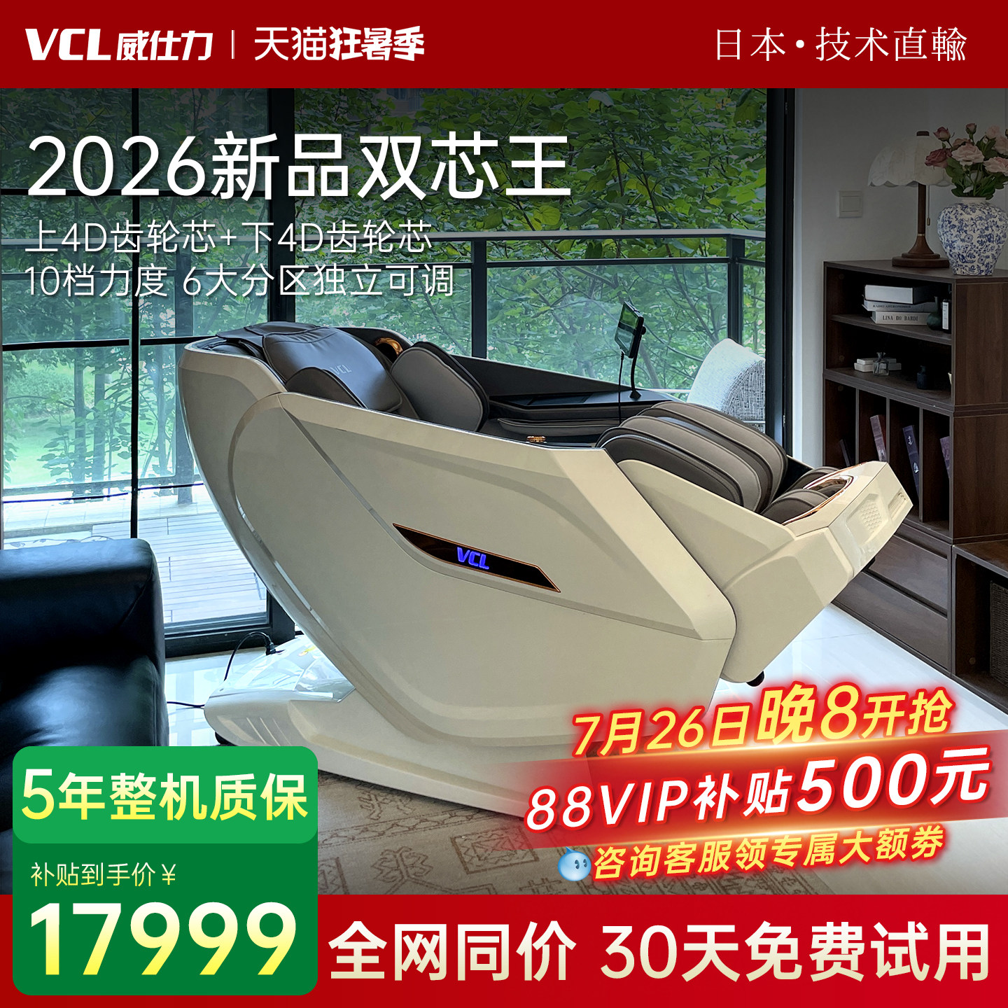 日本VCL威仕力8810PRO按摩椅2026新款太空舱豪华智能双机芯新品