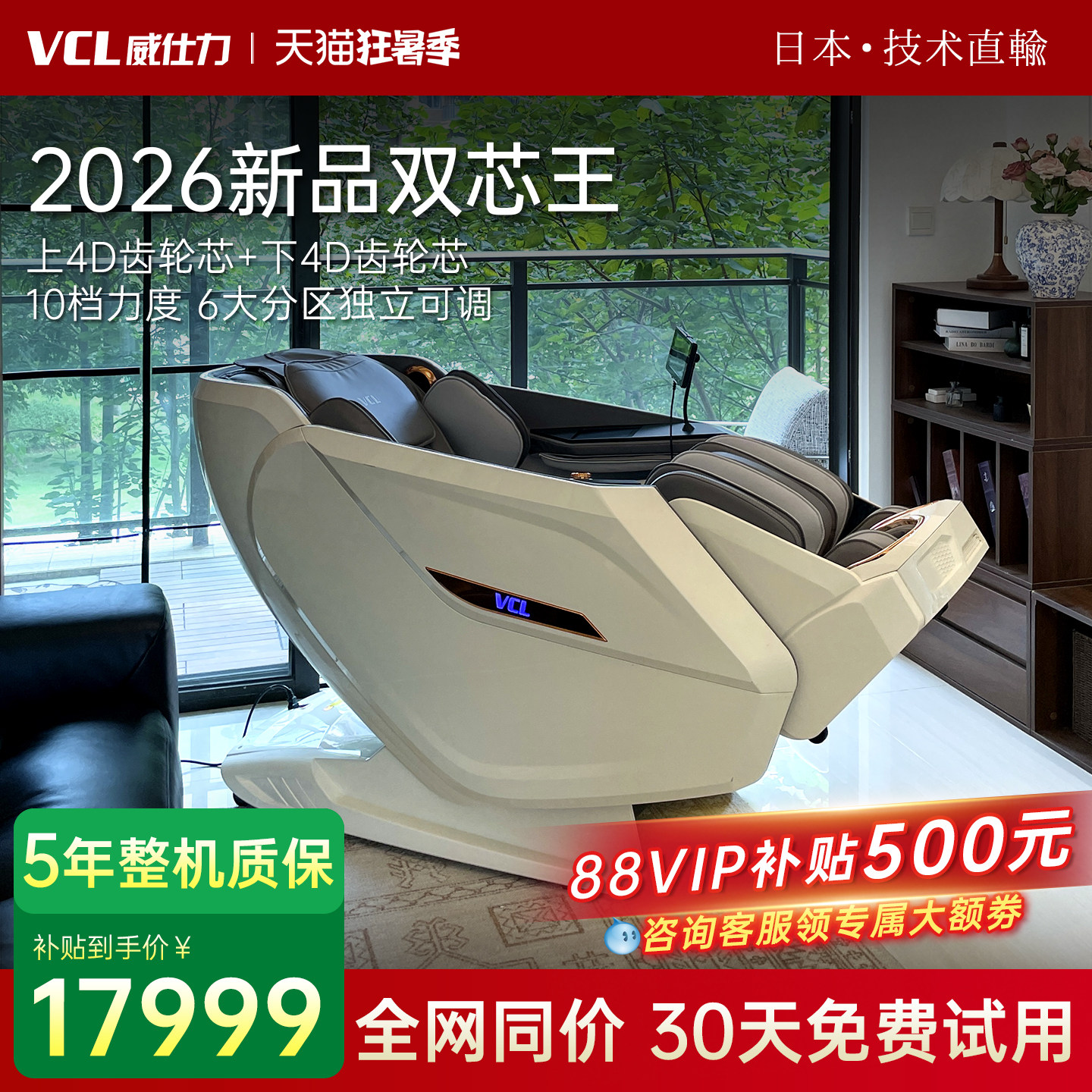 日本VCL威仕力8810PRO按摩椅2026新款太空舱豪华智能双机芯新品