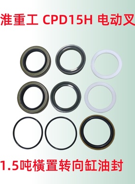 江淮重工CPD15H 电动叉车1.5吨升降油缸 倾斜缸 橫置转向缸修理包