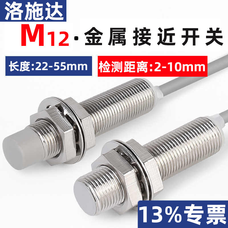 洛施达M12接近开关三线24V金属传感应器NPN常开闭I2 I1B1204NO268