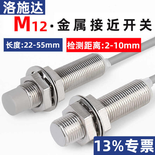 洛施达M12接近开关三线24V金属传感应器NPN常开闭I2 I1B1204NO268