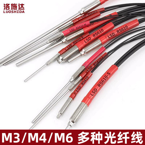 洛施达光纤传感器M3M4M6漫反射对射光纤线LSD-RS310/410/610-TZ