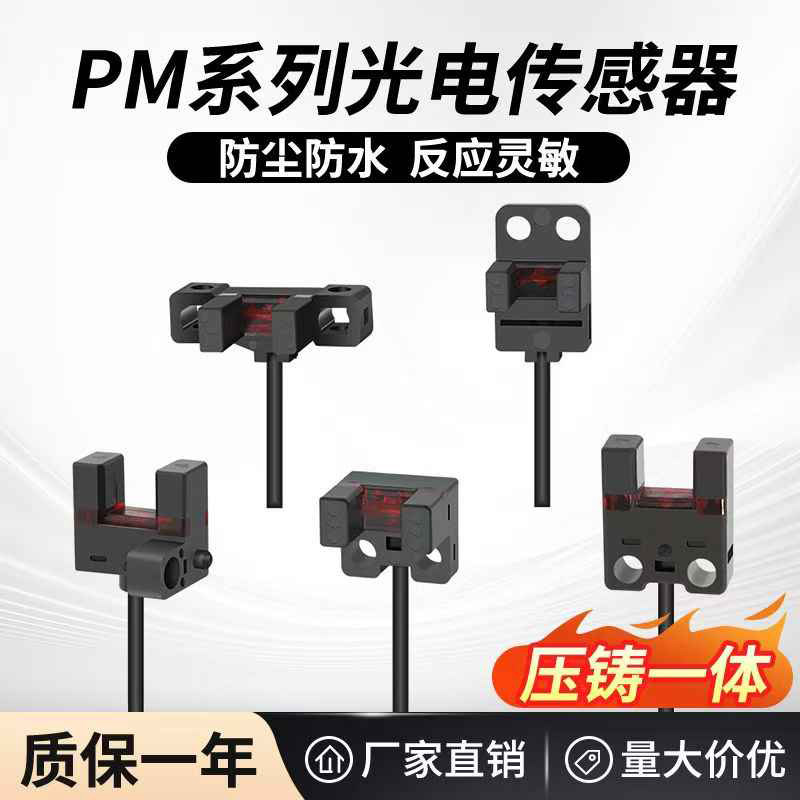 防水型U槽型光电开关限位传感器PM-TY45NPN原点定位24V带线U25K25