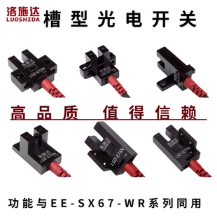 670 676 671 674 677N 672 洛施达U槽型光电开关限位传感器LSD