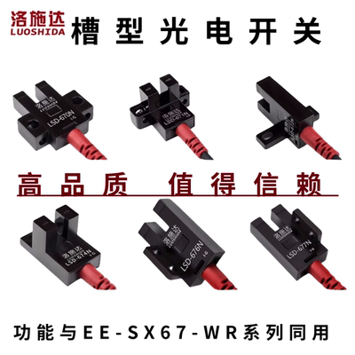 槽型光电开关LSD-670/672/674N