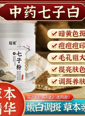七子粉中药海藻面膜美白祛黄褐斑祛痘调肤补水提亮官方旗舰店正品