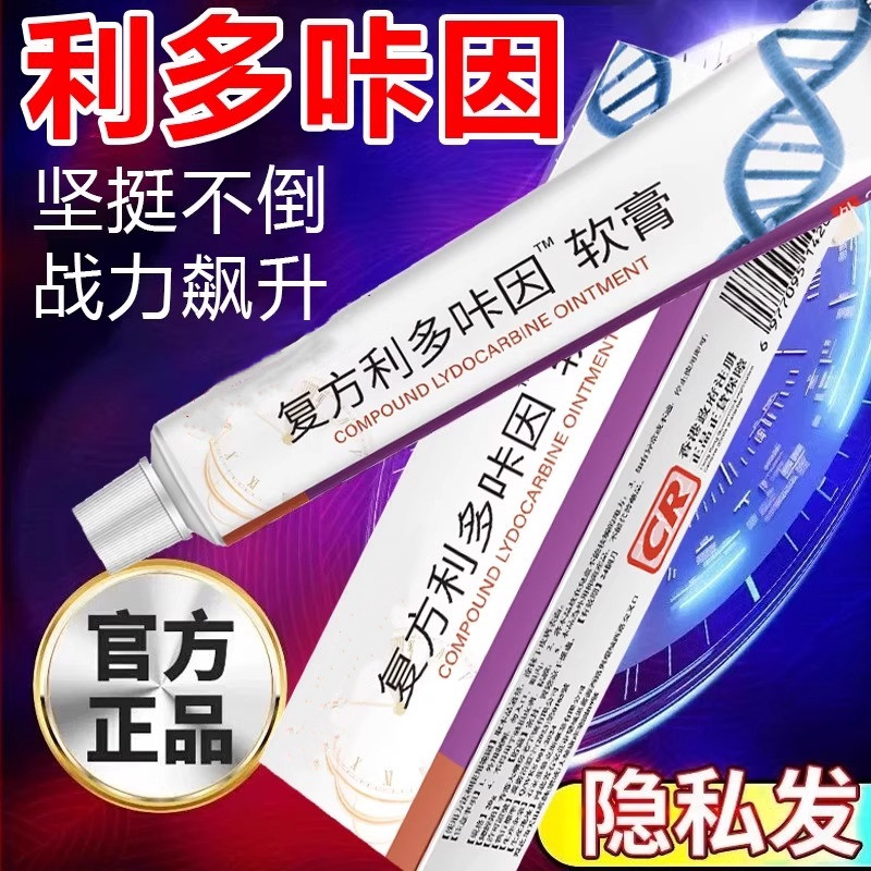 复方利多咔卡因延盐酸时乳膏官方旗舰店正品凝胶男用软膏男士专用