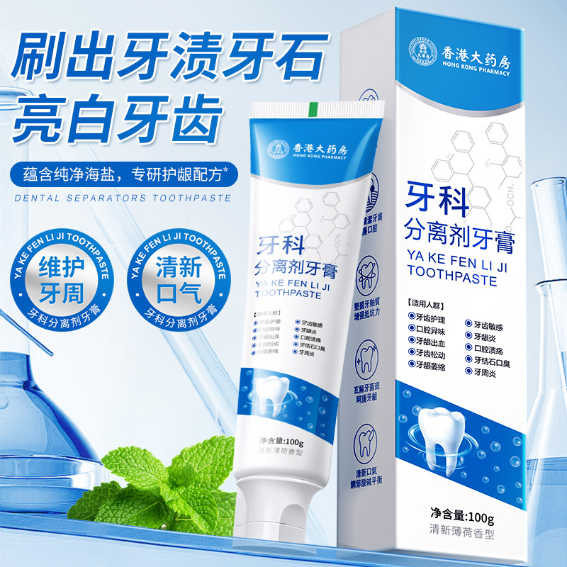 香港大药房牙科分离剂牙齿松动口臭异味牙龈肿痛出血敏感修复牙膏