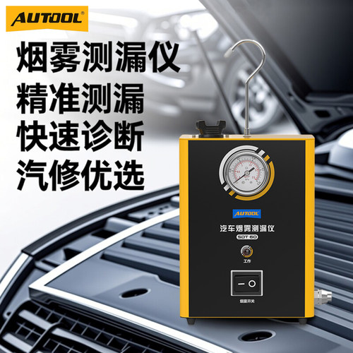 质保三年AUTOOL汽车烟雾测漏仪