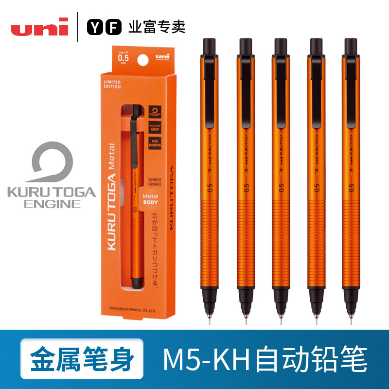 日本uni三菱自动铅笔M5-KH自转铅笔升级版KuruToga黑科技自转铅芯不易断芯书写不断铅金属自动铅0.5mm高颜值