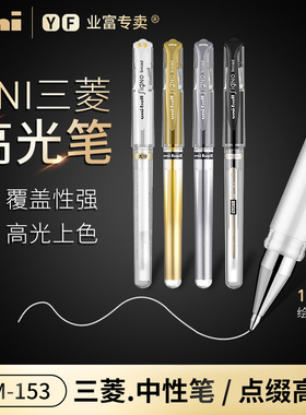 三菱高光笔UM-153中性笔日本标记笔手绘金色白色绘画笔签字笔提白笔马克笔素描0.7mm/0.8mm美术高光白笔1.0mm