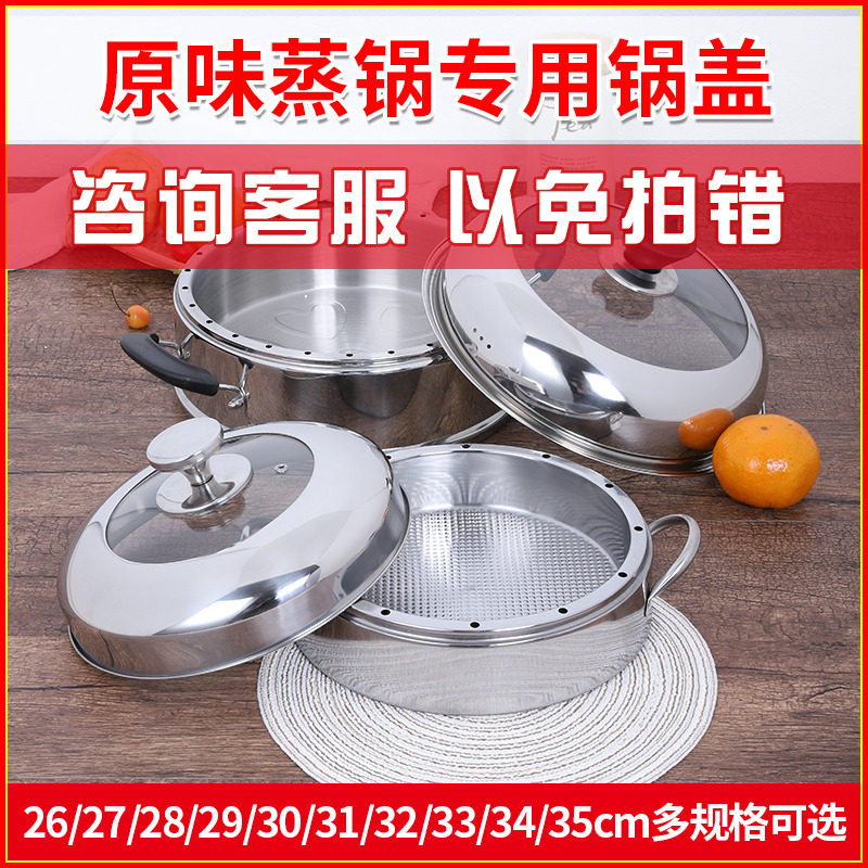 原味不锈钢蒸锅锅盖家用加厚26cm28cm30圆形节能不串味组合盖子
