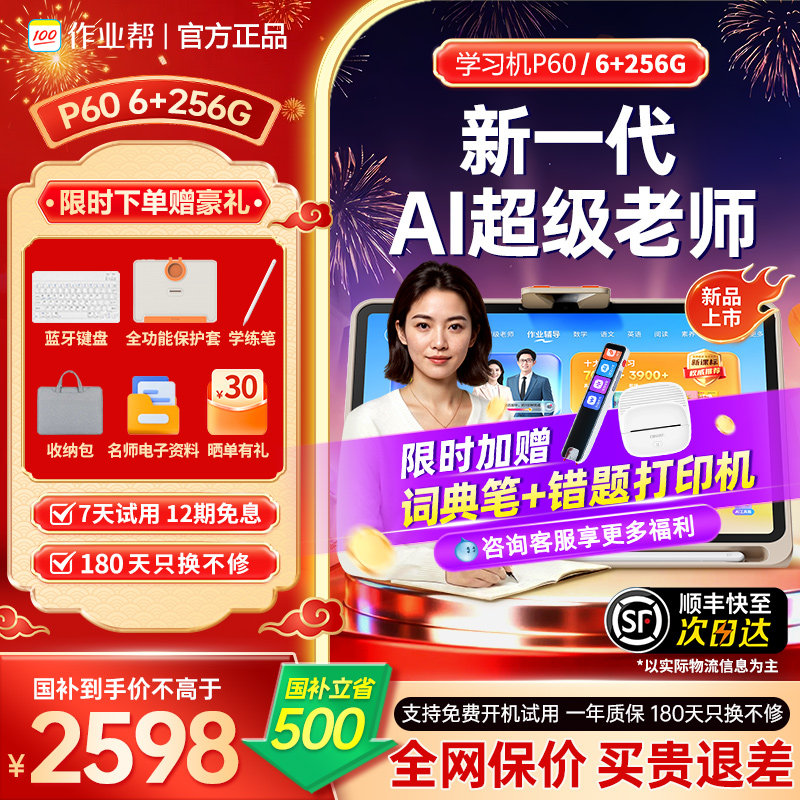 【旗舰新品作业帮学习机P60/T60】正品学练机护眼学习平板幼小