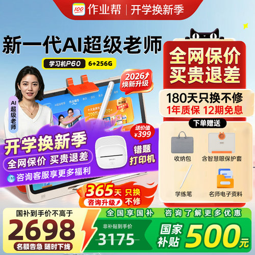 【咨询领福利】作业帮学习机