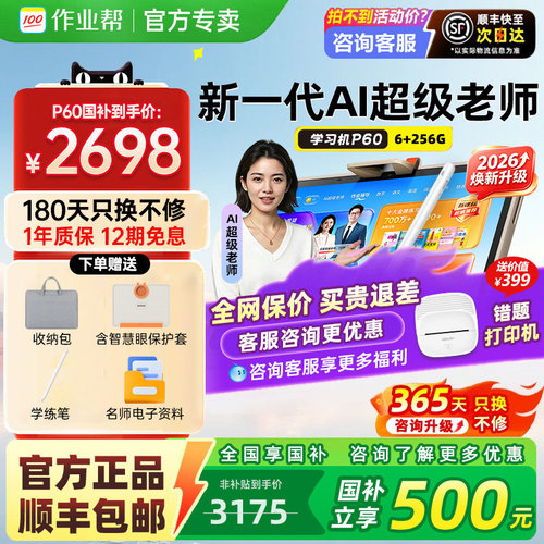 【旗舰新品】作业帮学习机P60T60