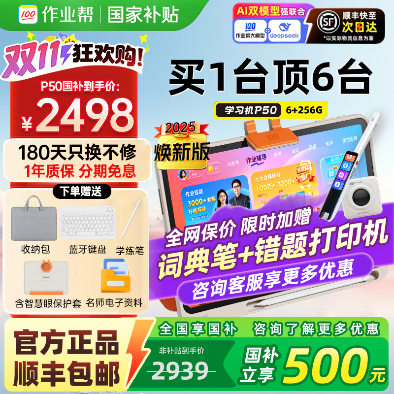 全国享85折作业帮学习机P50T30