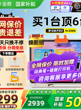 【作业帮学习机学练机P50】新品旗舰正品护眼学习平板幼小初高护眼儿童AI智能一年级到高中学生作业辅导同步