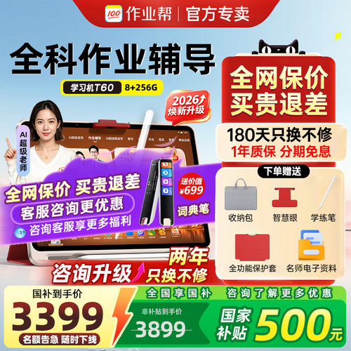 【国补享85折】作业帮学习机T60