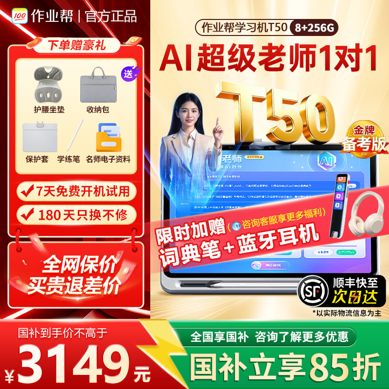 【重磅新品作业帮学习机T50】国家补贴学练一体机大屏护眼语数英学生平板一年级到高中幼儿小学神器官方正品,文具电教/文化用品/商务用品,学习机/教育伴学机/作业机,淘宝优惠券,粉丝福利购,淘宝优惠卷