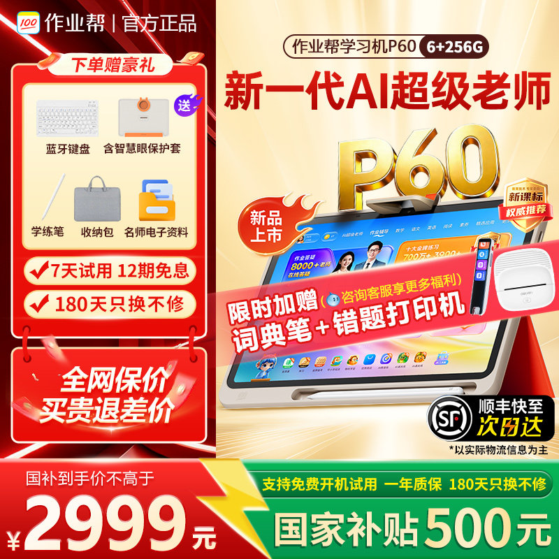 作业帮学习机P60一年级到高中家教机学练机小初高语数英护眼平板