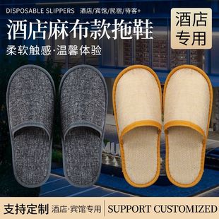 一次性拖鞋酒店专用亚麻透气居家待客旅行加厚防滑民宿美容院批发