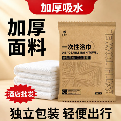 金生堂一次性加厚吸水浴巾