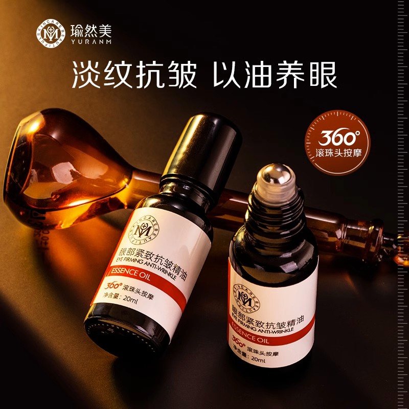 瑜然美旗舰店眼部精华油紧致抗皱补水淡化鱼尾纹去纹细纹眼袋液女