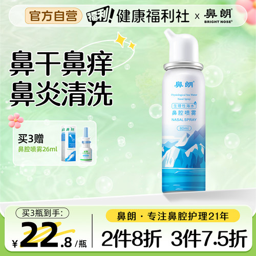 鼻朗生理性盐水鼻腔喷雾80ml