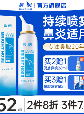 鼻朗生理性海盐水鼻腔喷雾海盐水鼻喷剂鼻炎喷雾剂洗鼻器儿童成人