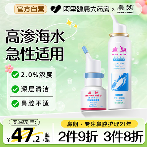 【高渗海水】鼻朗海水鼻腔喷雾