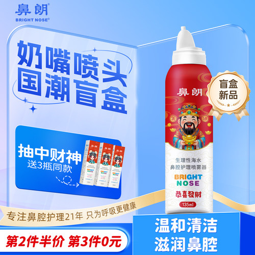 【国粹盲盒】鼻朗135ml持续喷雾