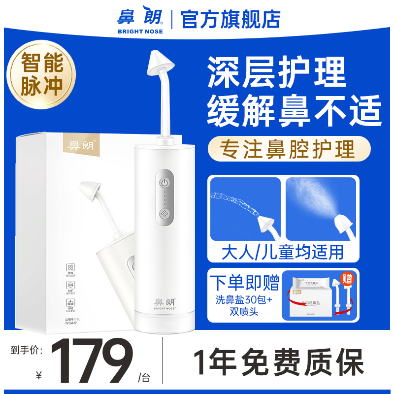 鼻朗医用级电动洗鼻器
