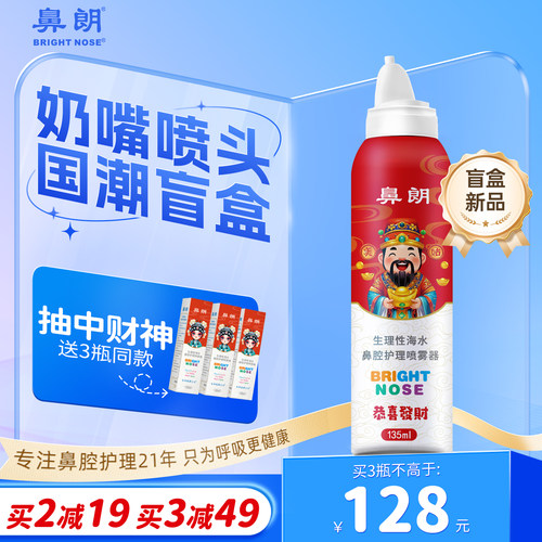 【国粹盲盒】鼻朗135ml持续喷雾