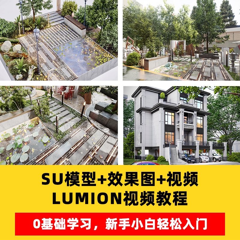 SU 庭院景观模型 Lumio设计素材/源文件