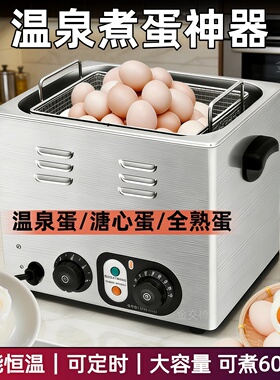 温泉煮蛋机商用大容量煮蛋器恒温溏心蛋半生熟蛋75度定时低温煮蛋