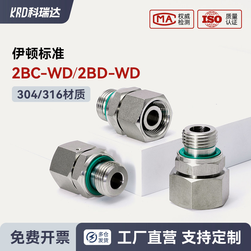 2BC-WD轻型2BD重型不锈钢304英制G螺纹ED密封卡套活接液压管接头