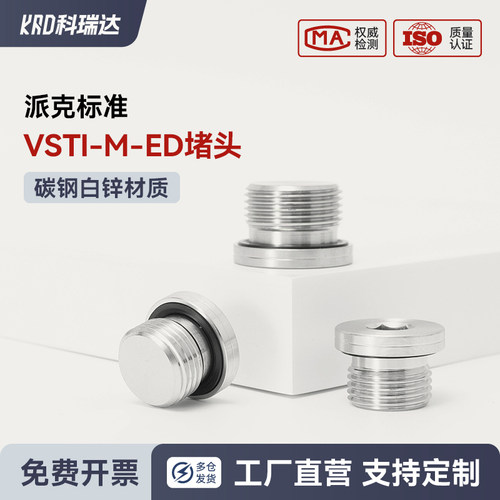 派克标准内六角公制外螺纹液压堵头VSTI M-ED胶垫密封油口堵头