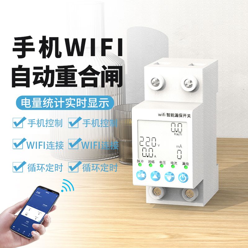 空开智能定时漏电保护器220V计量电表断路器wifi遥控开关