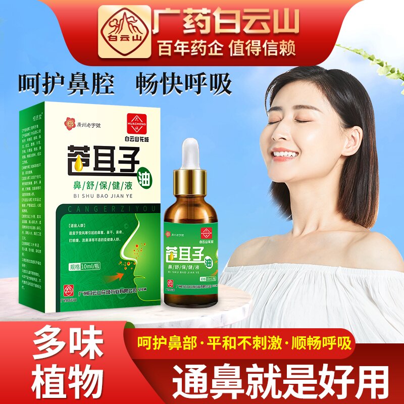 白云山苍耳油门诊同款