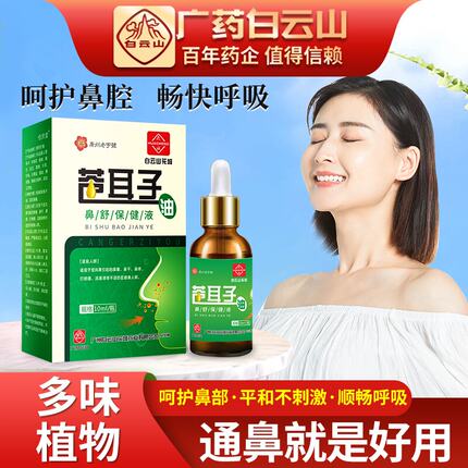 苍耳子油鼻通油中药喷雾剂鼻塞通鼻神器鼻窦焱儿童过敏性鼻焱通气