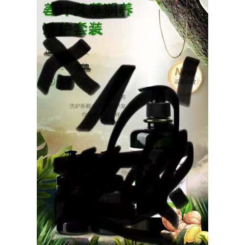 看讲解姜zhi艾cao护发4
