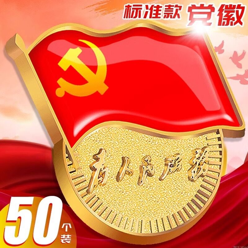 党徽强磁新版标准型少先队党员胸文创/手作/文化用品