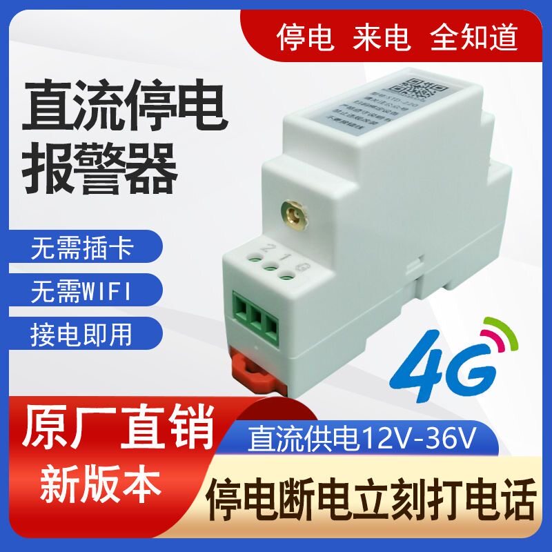 12-36V直流电断电断线压光伏电机风力发电停电供电来电智能报警器
