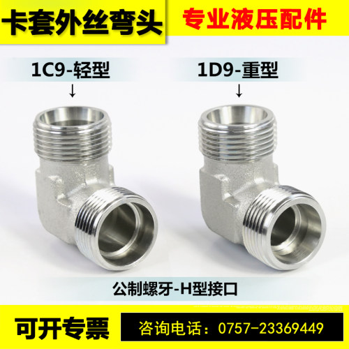 液压卡套外丝弯头永华标准1C9 1D9轻型重型公制外螺纹H型高压管路