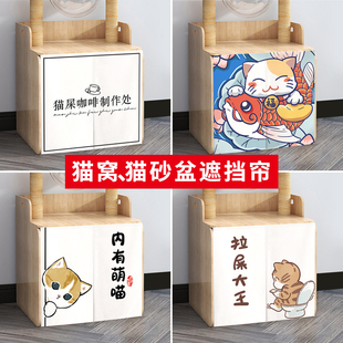 饰帘猫窝遮挡帘猫厕所帘子 猫砂盆门帘加厚防尘防臭耐抓猫爬架装