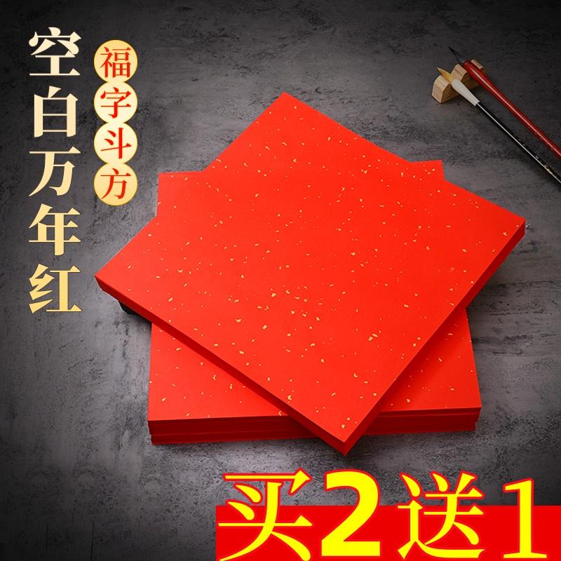 万年红宣纸洒金大红纸书法专用纸对联春联A4四尺六尺整张对开斗方