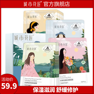 城市花匠修护舒缓保湿去黄感紧致提亮肤色收缩毛孔补水面膜女正品